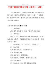 校园主题活动策划方案（实例）（4篇）