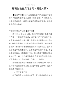 师范生教育实习总结（精选4篇）