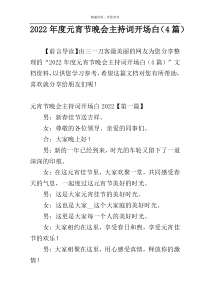 2022年度元宵节晚会主持词开场白（4篇）