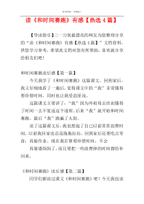 读《和时间赛跑》有感【热选4篇】