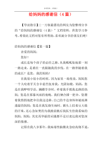 给妈妈的感谢信（4篇）