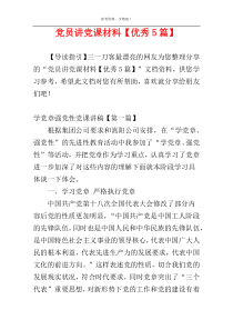 党员讲党课材料【优秀5篇】