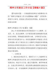 精神文明建设工作计划【精编8篇】