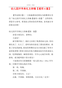 幼儿园开学典礼主持稿【通用4篇】