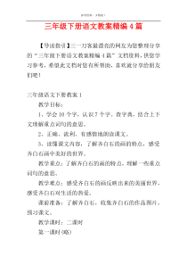 三年级下册语文教案精编4篇