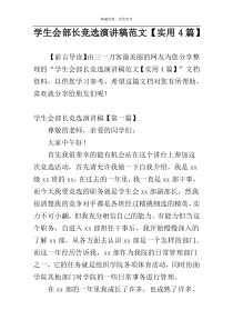 学生会部长竞选演讲稿范文【实用4篇】