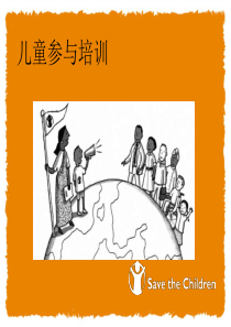 儿童参与培训
