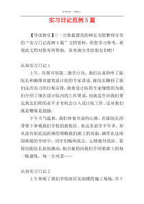 实习日记范例5篇