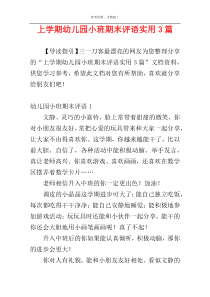上学期幼儿园小班期末评语实用3篇