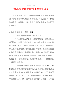 食品安全调研报告【推荐5篇】