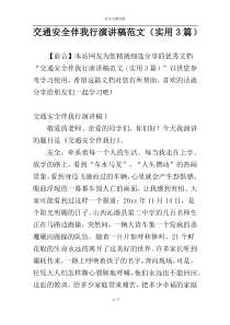 交通安全伴我行演讲稿范文（实用3篇）