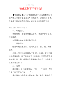 物业工作下半年计划