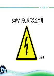 充电高压安全培训资料
