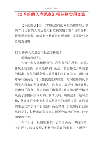 12月份的入党思想汇报范例实用3篇