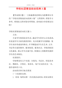 学校社团策划活动范例3篇