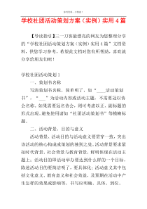 学校社团活动策划方案（实例）实用4篇