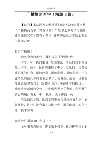 广播稿两百字（精编3篇）