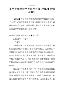 小学生春季开学典礼发言稿(样稿)【范例4篇】