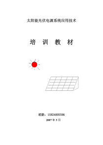 光伏产业培训教材(NEW)
