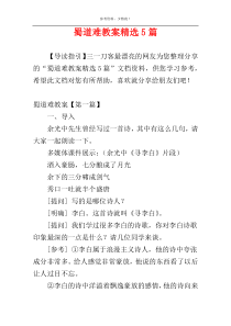 蜀道难教案精选5篇