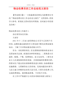 物业收费员的工作总结范文报告