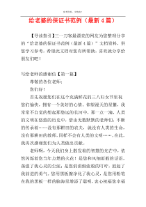 给老婆的保证书范例（最新4篇）