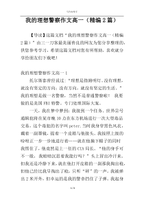 我的理想警察作文高一（精编2篇）