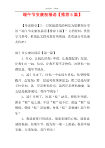 端午节安康祝福语【推荐5篇】