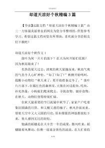 却道天凉好个秋精编3篇