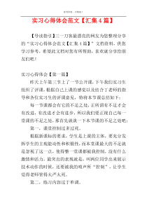 实习心得体会范文【汇集4篇】