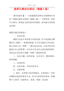 象棋比赛活动策划（精编5篇）