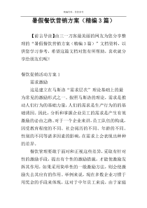 暑假餐饮营销方案（精编3篇）