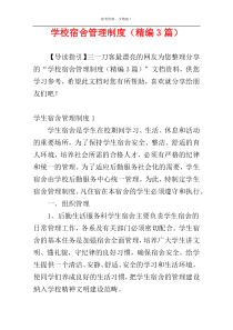 学校宿舍管理制度（精编3篇）