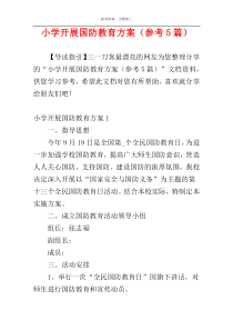 小学开展国防教育方案（参考5篇）