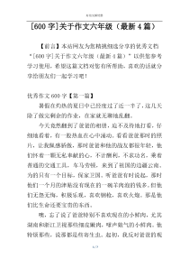 [600字]关于作文六年级（最新4篇）