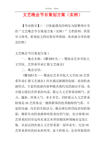 文艺晚会节目策划方案（实例）