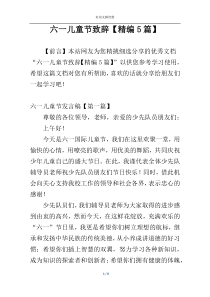 六一儿童节致辞【精编5篇】
