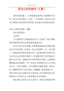 武当山的导游词（4篇）