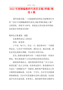 2022年度精编教师代表发言稿(样稿)精选4篇