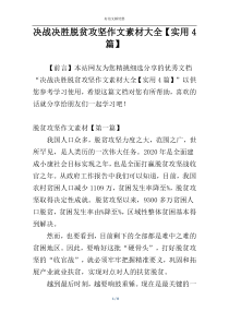 决战决胜脱贫攻坚作文素材大全【实用4篇】