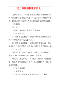 压力和压强教案示例之一