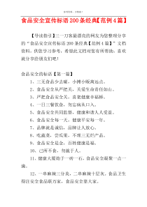 食品安全宣传标语200条经典【范例4篇】