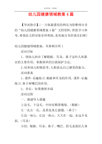 幼儿园健康领域教案4篇