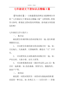 七年级语文下册知识点精编3篇