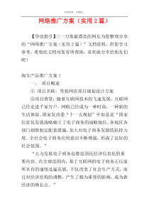 网络推广方案（实用2篇）