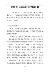 [600字]话的力量作文精编2篇