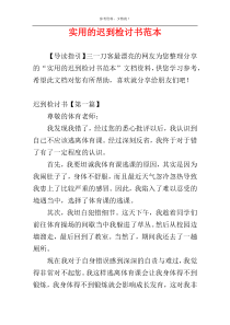 实用的迟到检讨书范本