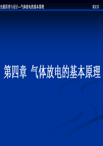 光源知识培训-气体放电的基本原理