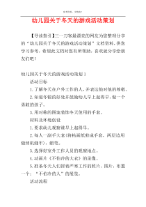 幼儿园关于冬天的游戏活动策划