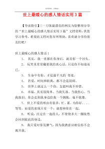 世上最暖心的感人情话实用3篇